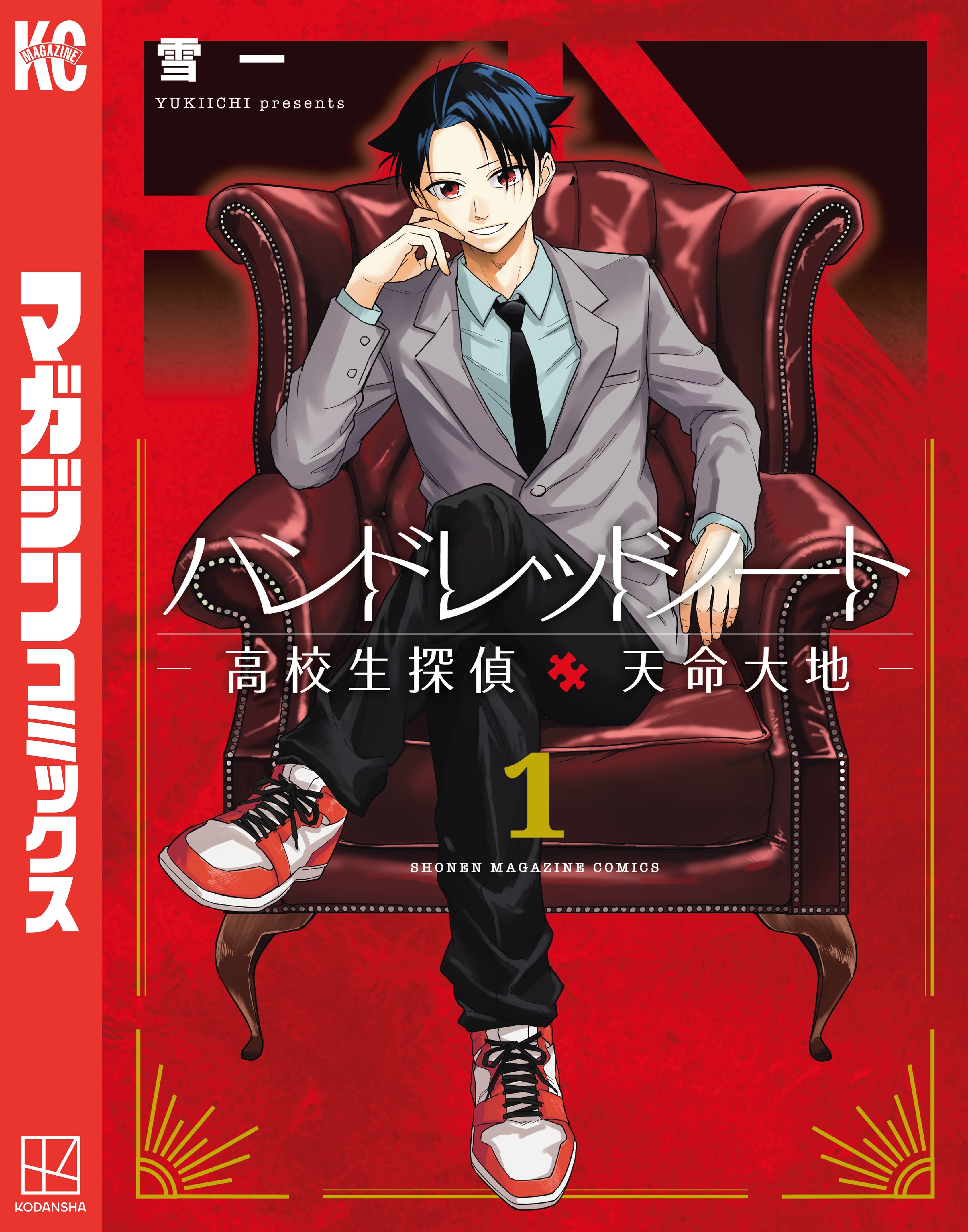 【期間限定　試し読み増量版　閲覧期限2026年5月14日】ハンドレッドノート－高校生探偵　天命大地－（１）