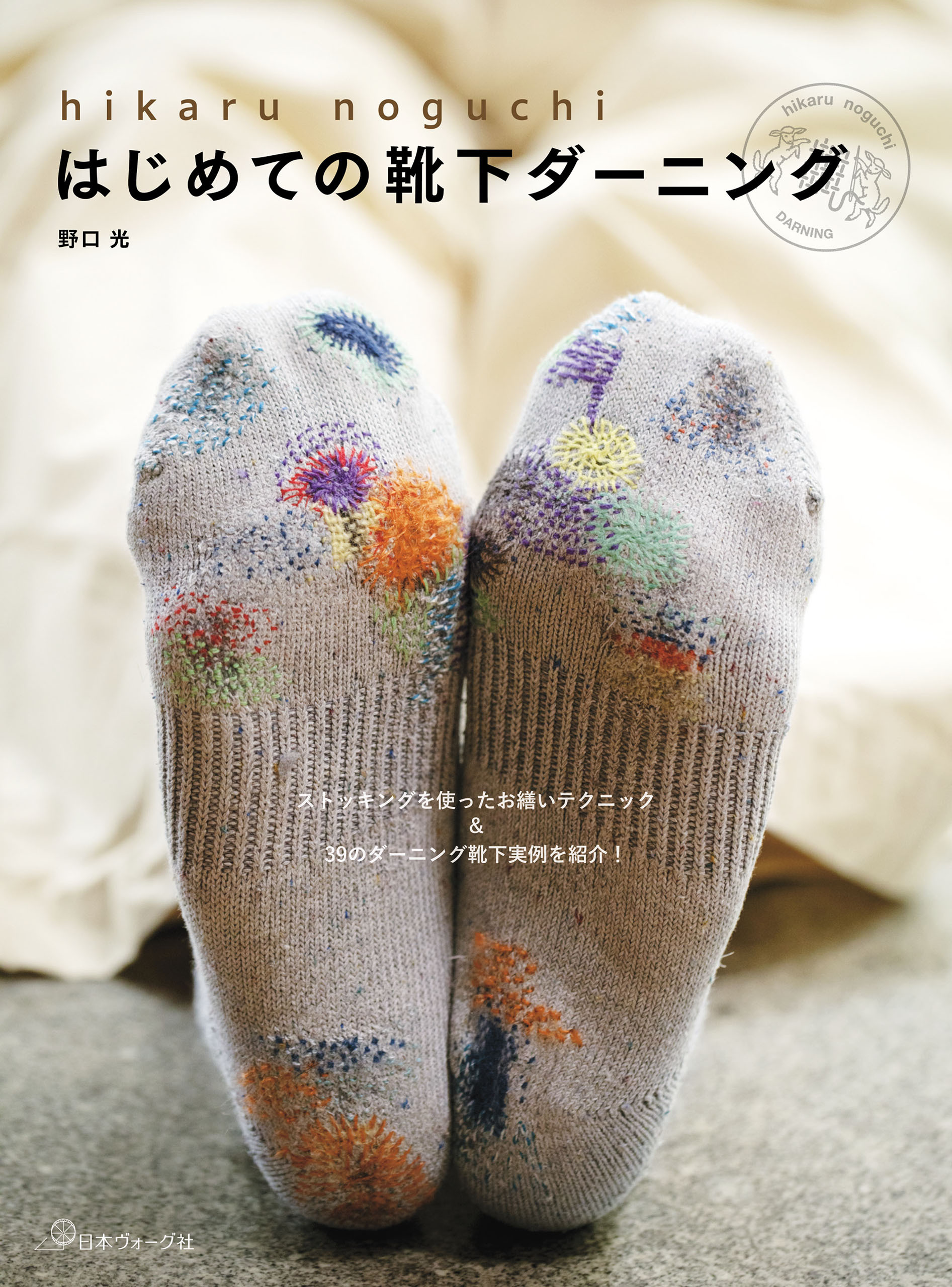 はじめての靴下ダーニング