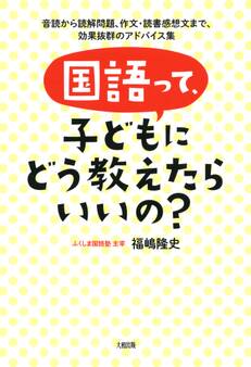 国語って、子どもにどう教えたらいいの?(大和出版)