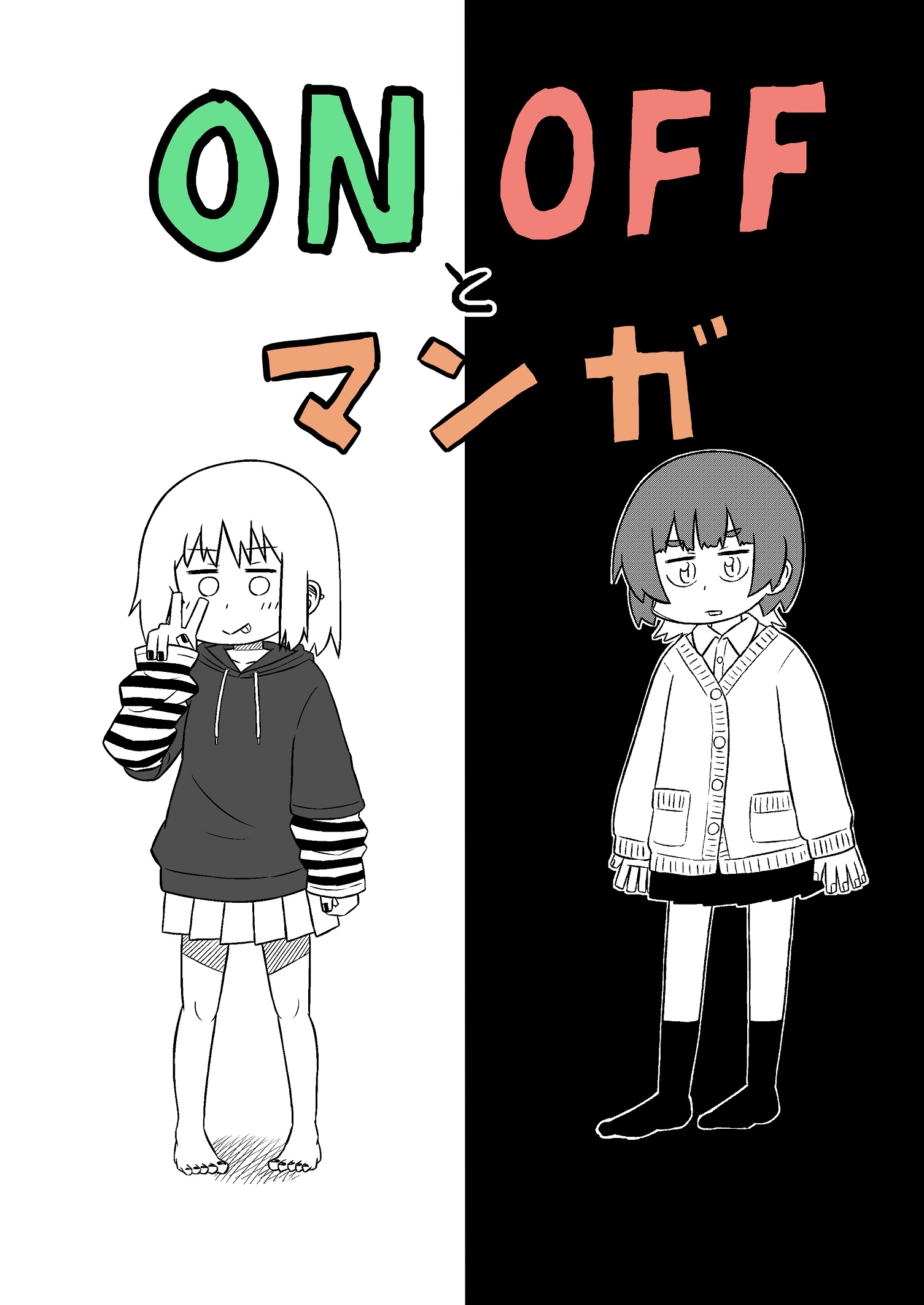 ONOFFとマンガ
