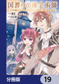 国渡りの錬金術師 王子に騙され王宮を追い出された私は、ある旅の一団と出会いました【分冊版】 19