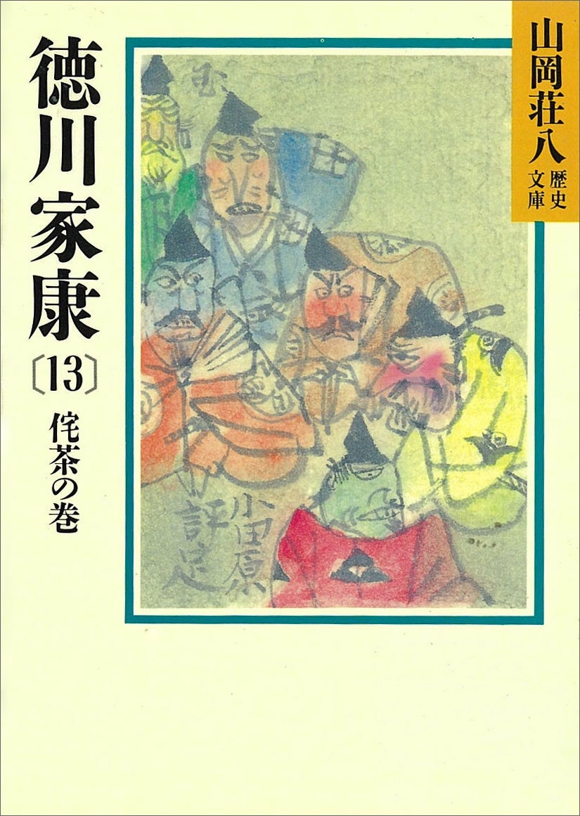 徳川家康（13）　侘茶の巻
