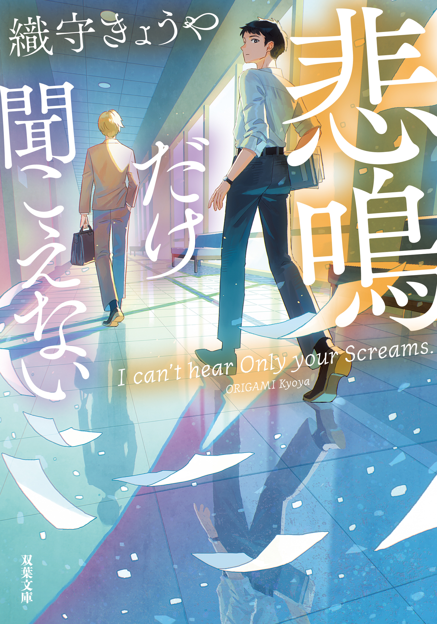 悲鳴だけ聞こえない