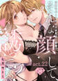 【ラブチーク】そんな顔して、誘ってる?~溺愛社長と身代わりお見合い結婚!?~ act.22