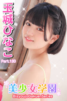美少女学園 玉城ひなこ Part.130