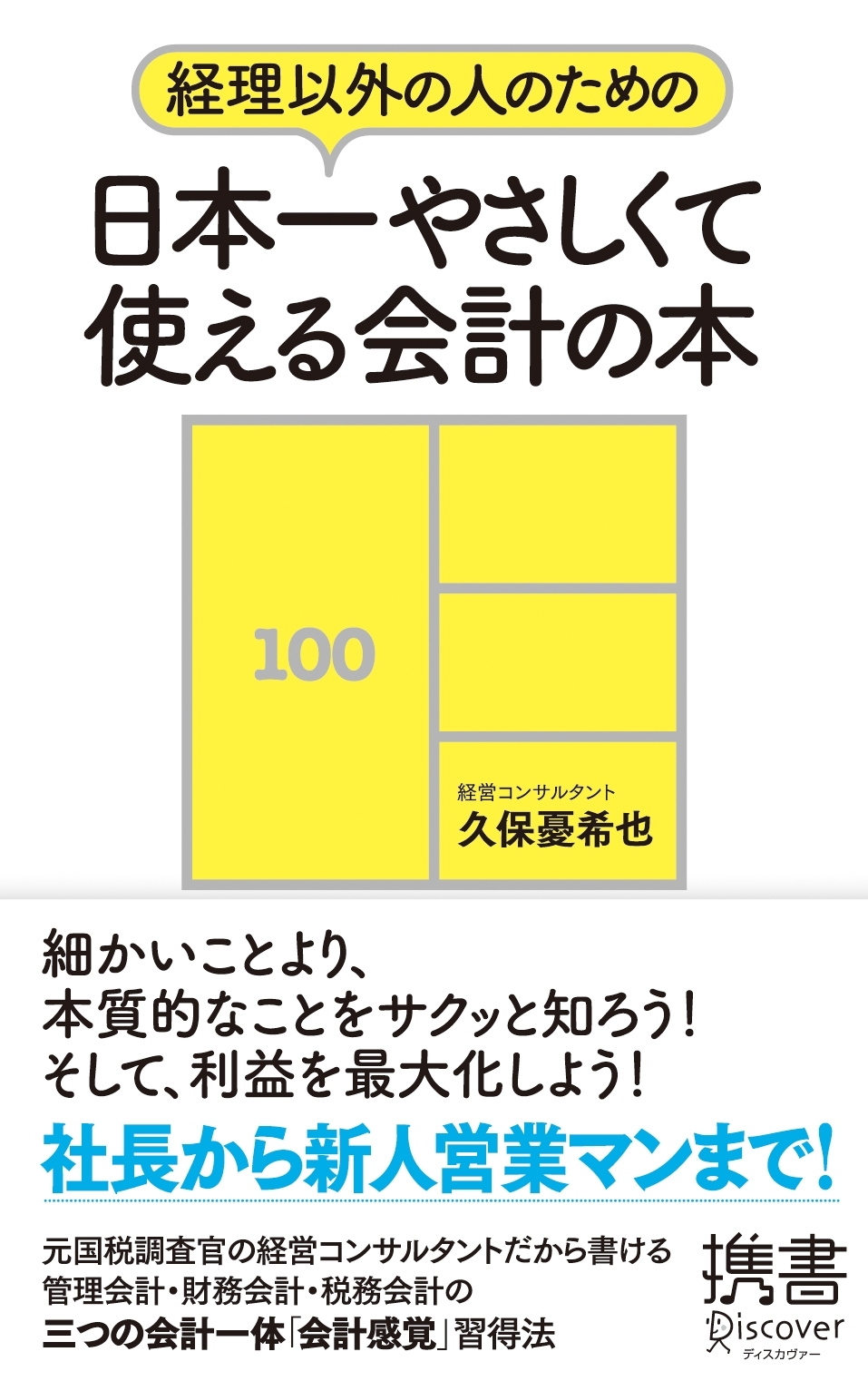 経理以外の人のための 日本一やさしくて使える会計の本