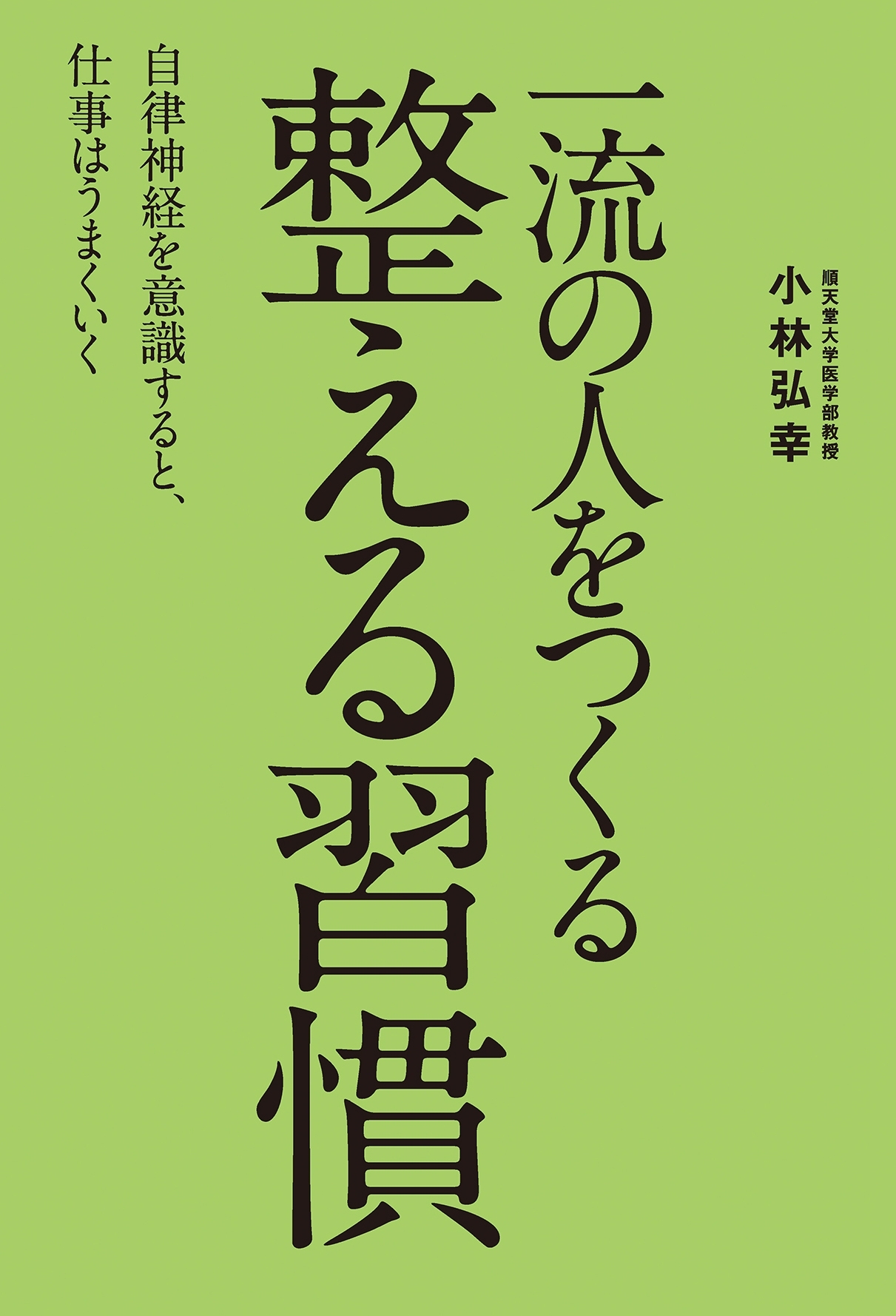一流の人をつくる　整える習慣