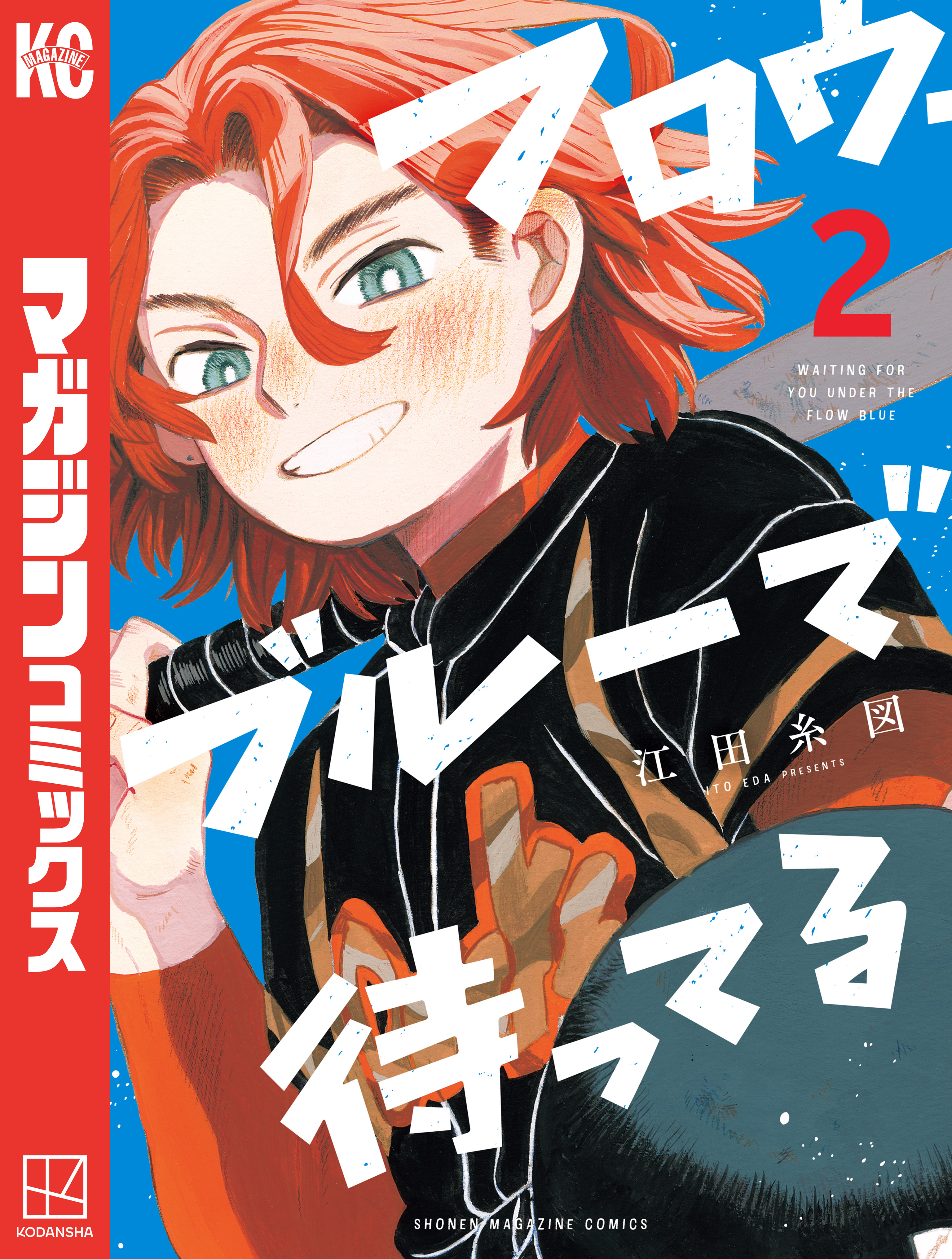 フロウ・ブルーで待ってる（２）