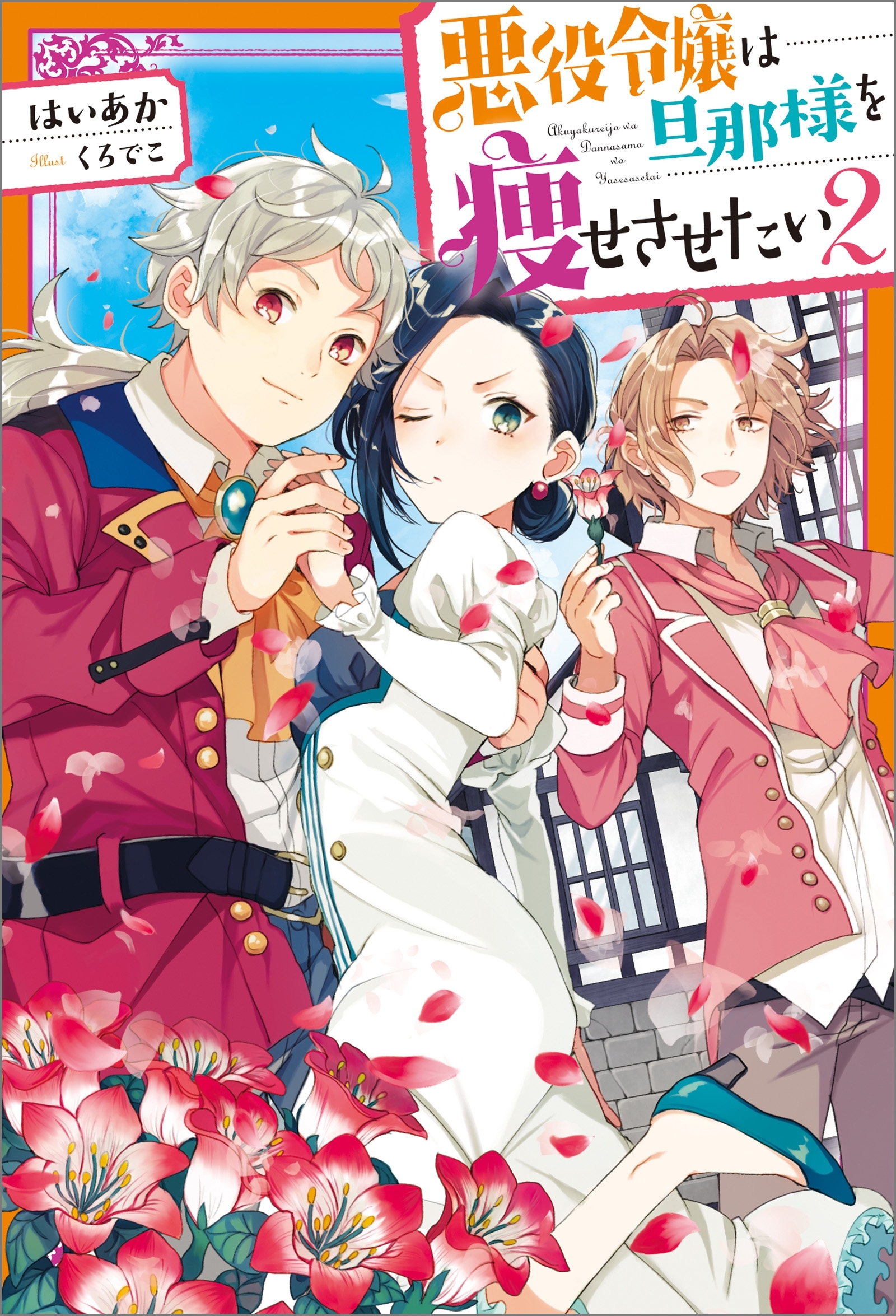 悪役令嬢は旦那様を痩せさせたい