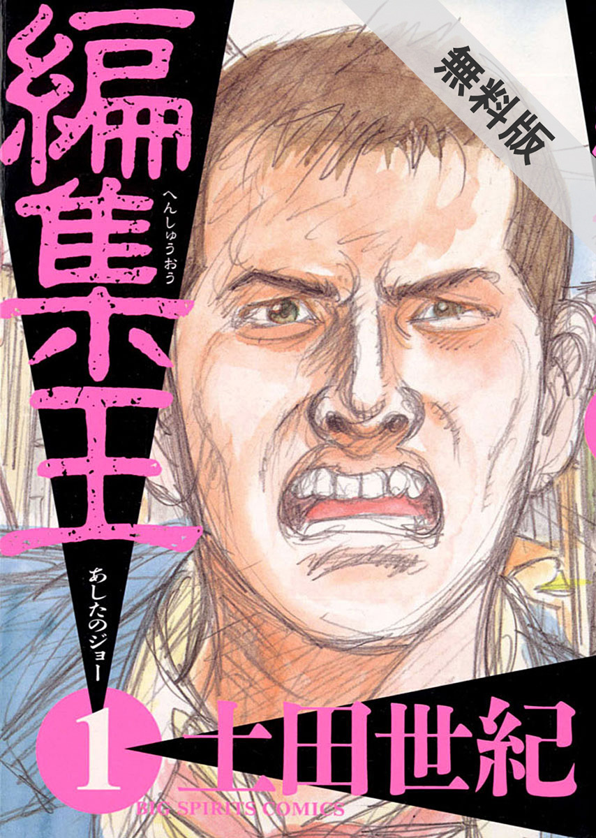 編集王 無料 試し読みなら Amebaマンガ 旧 読書のお時間です