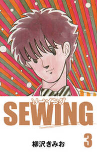 SEWING　愛蔵版(3)