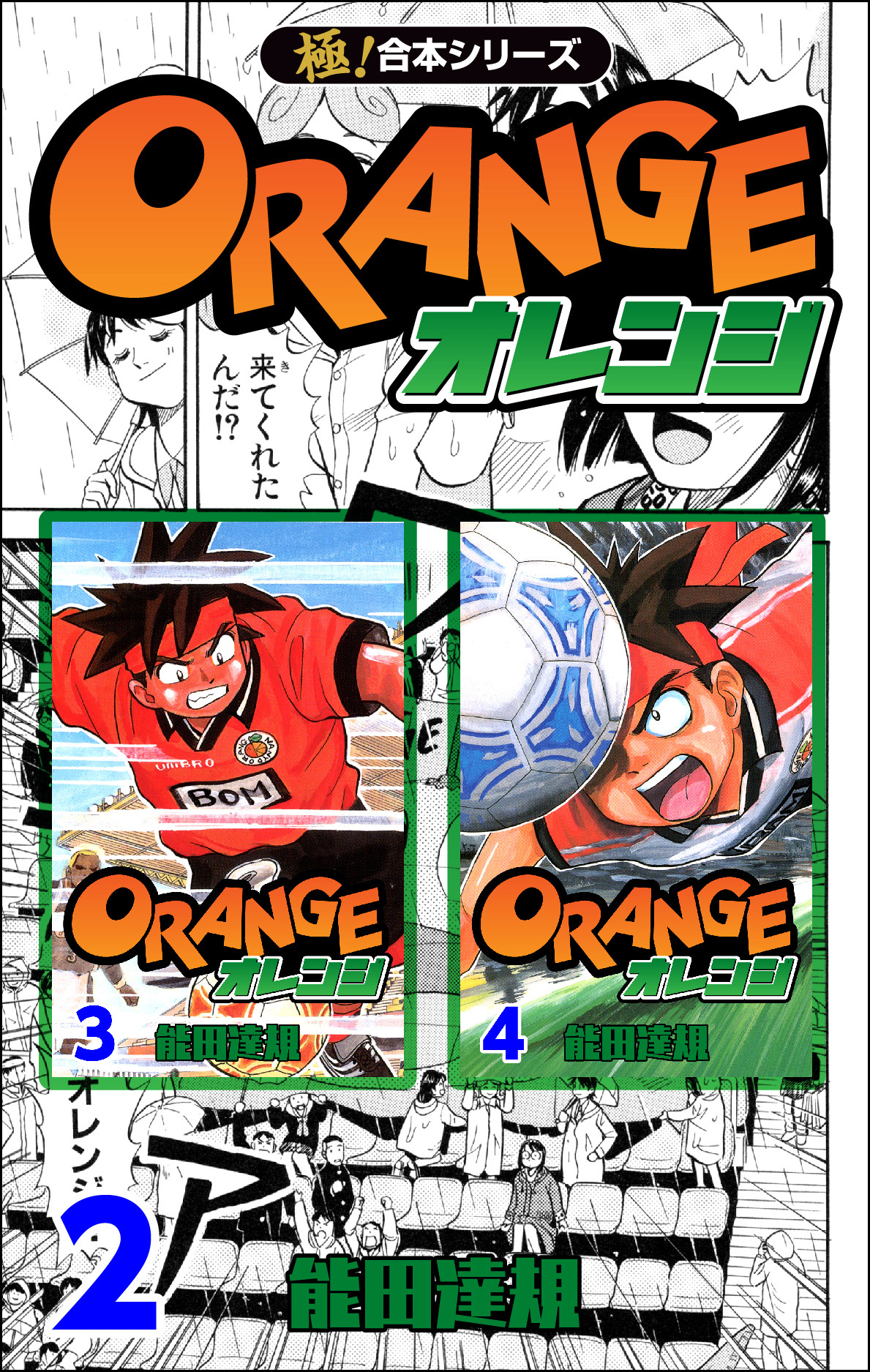 【極！合本シリーズ】オレンジ2巻