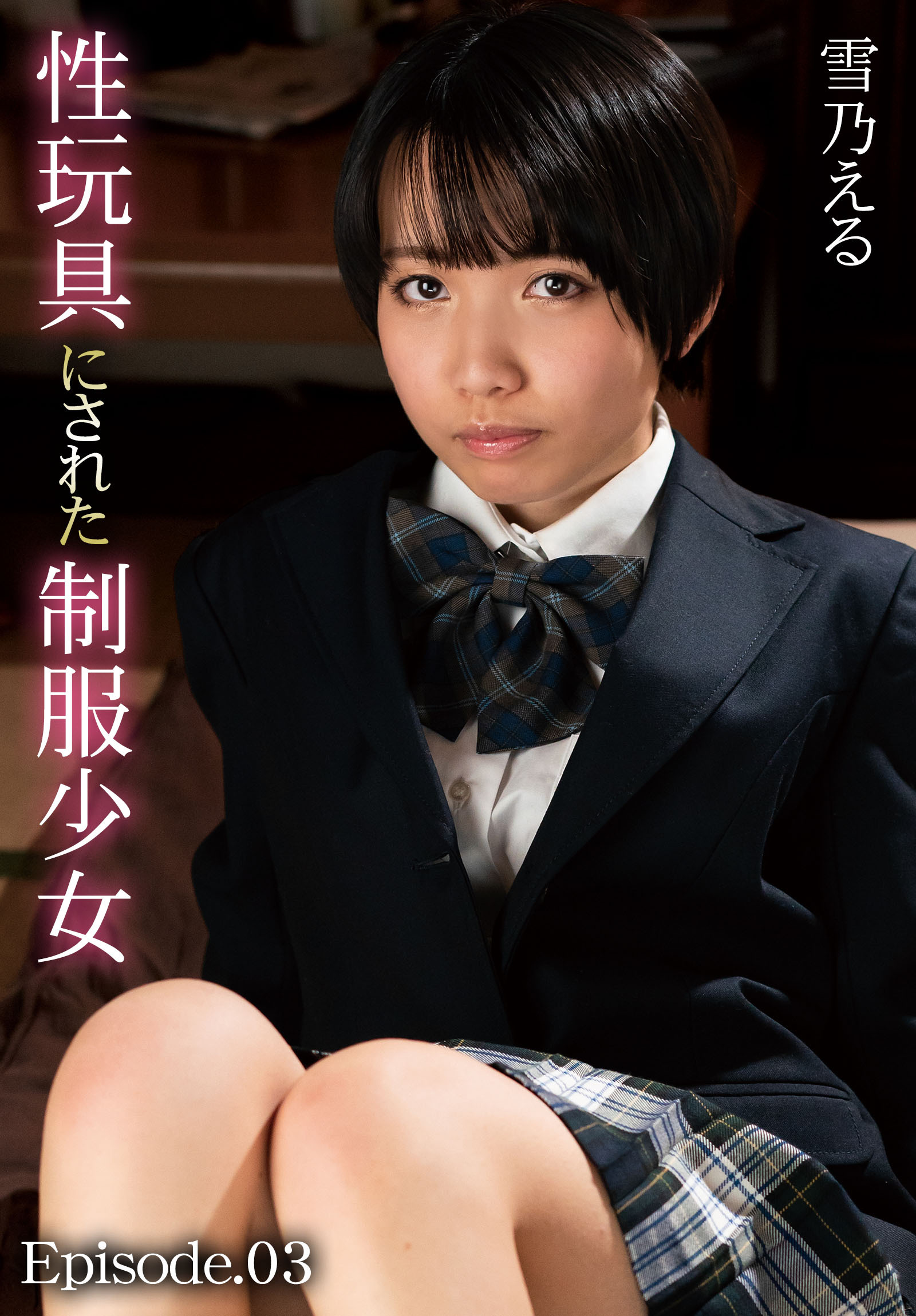 性玩具にされた制服少女 雪乃える Episode.03