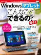 Windowsタブレット こんなことできるの? ガイド