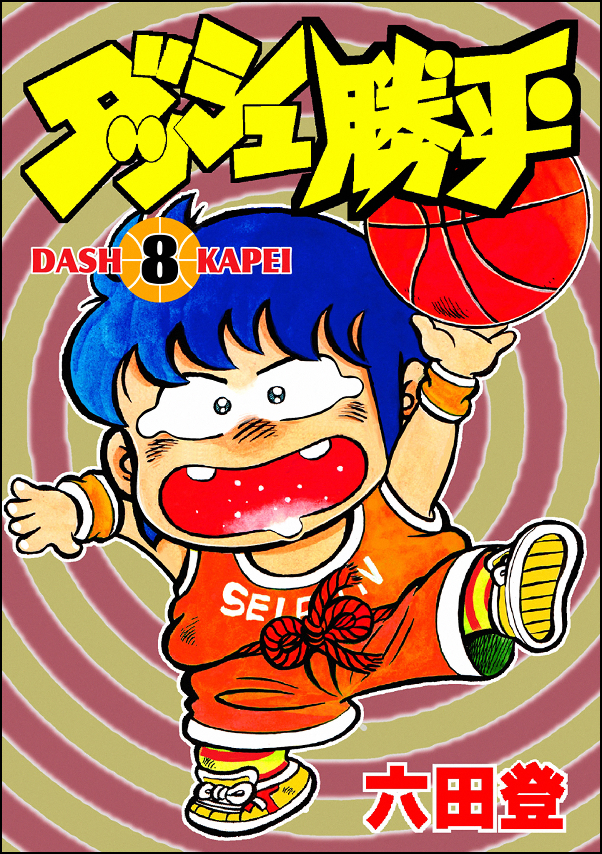 ダッシュ勝平　（8）