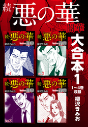 続・悪の華　闇華　大合本1　1～4巻収録