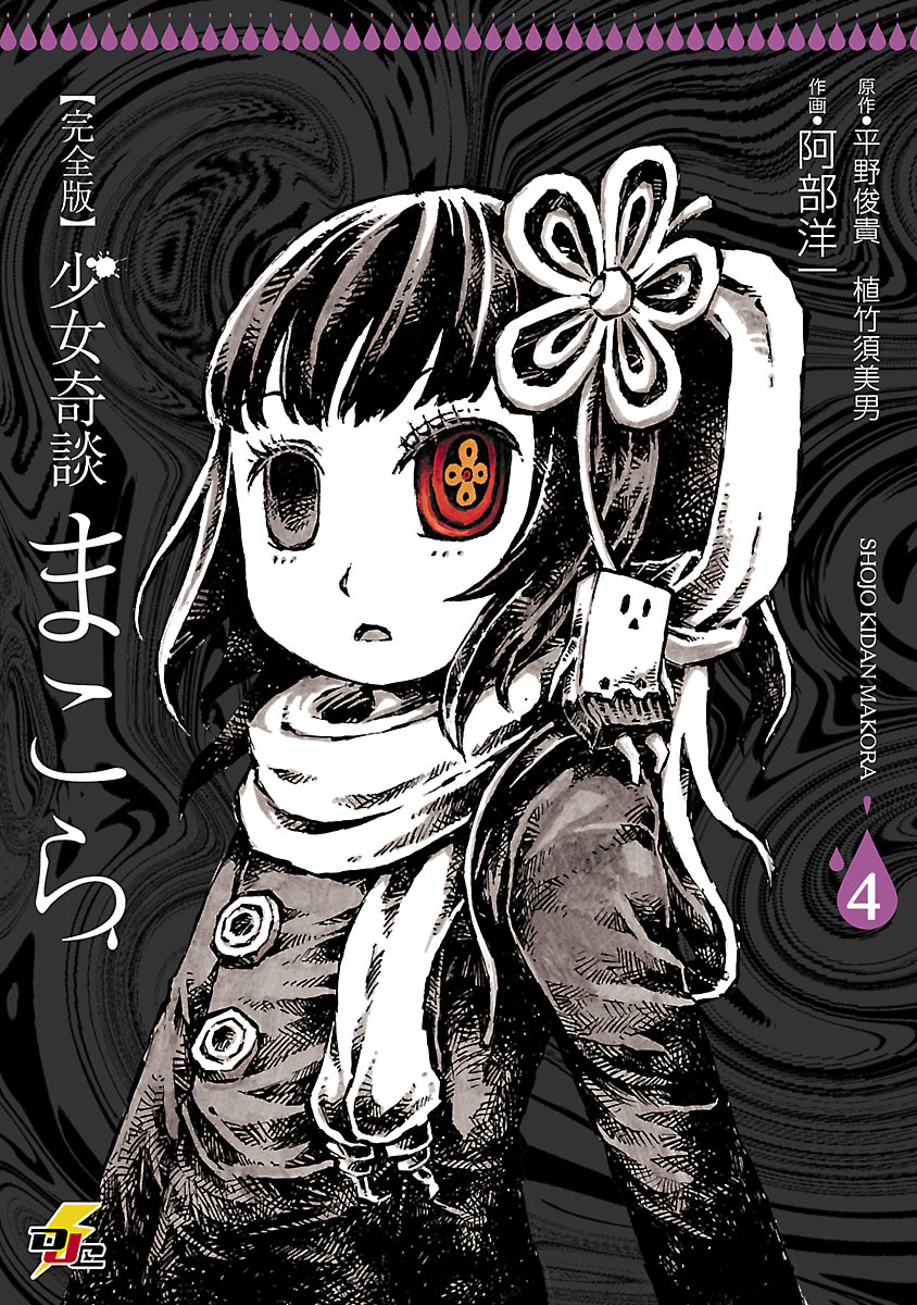 完全版 少女奇談まこら 4 無料 試し読みなら Amebaマンガ 旧 読書のお時間です
