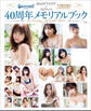 ゼロイチファミリア×スピリッツ40周年メモリアルブック