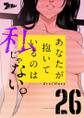 あなたが抱いているのは私じゃない。(フルカラー) 26