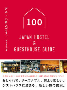 ゲストハウスガイド100 - Japan Hostel & Guesthouse Guide -