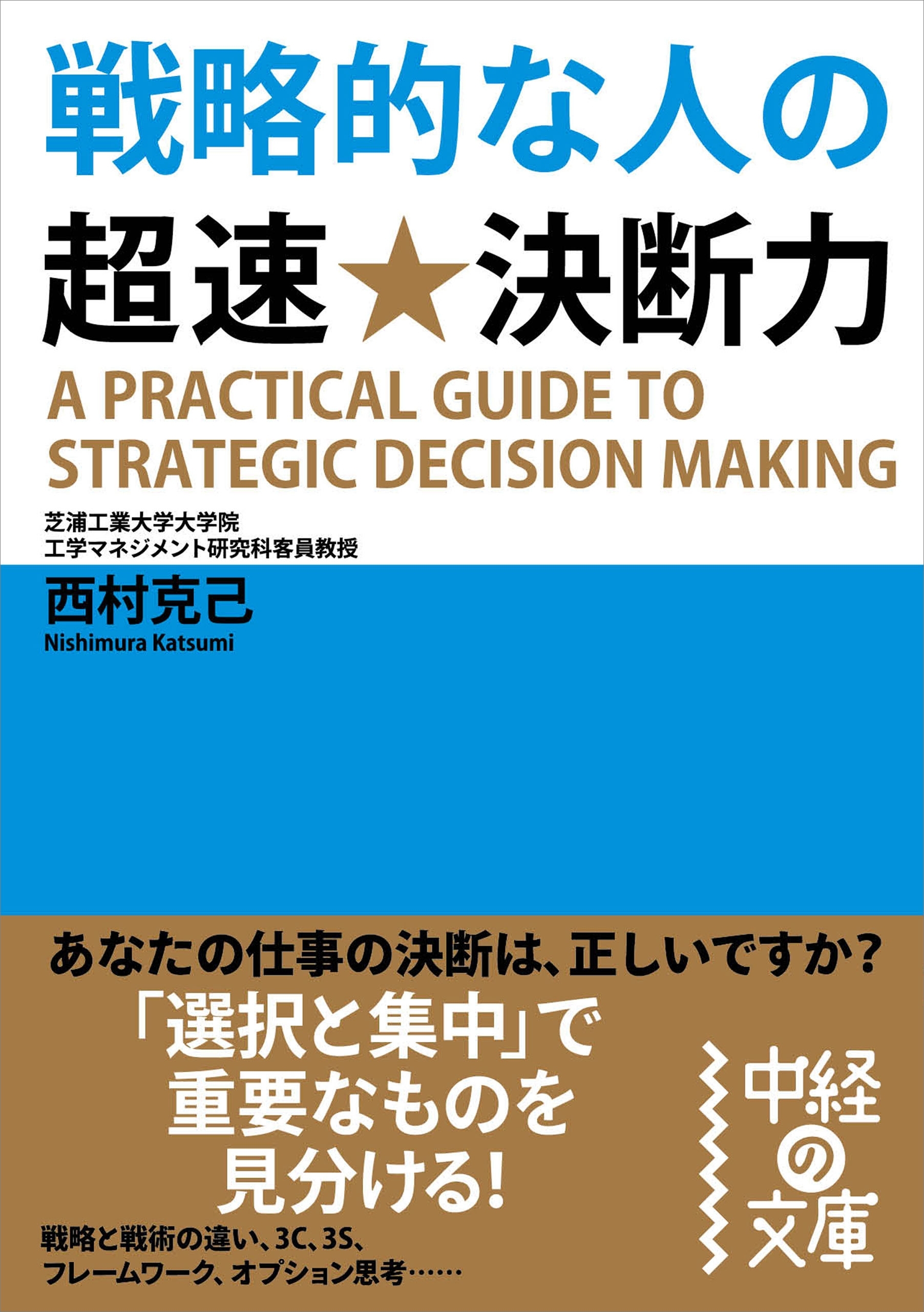 戦略的な人の超速★決断力