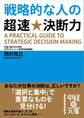 戦略的な人の超速★決断力