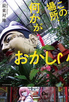 この場所、何かがおかしい