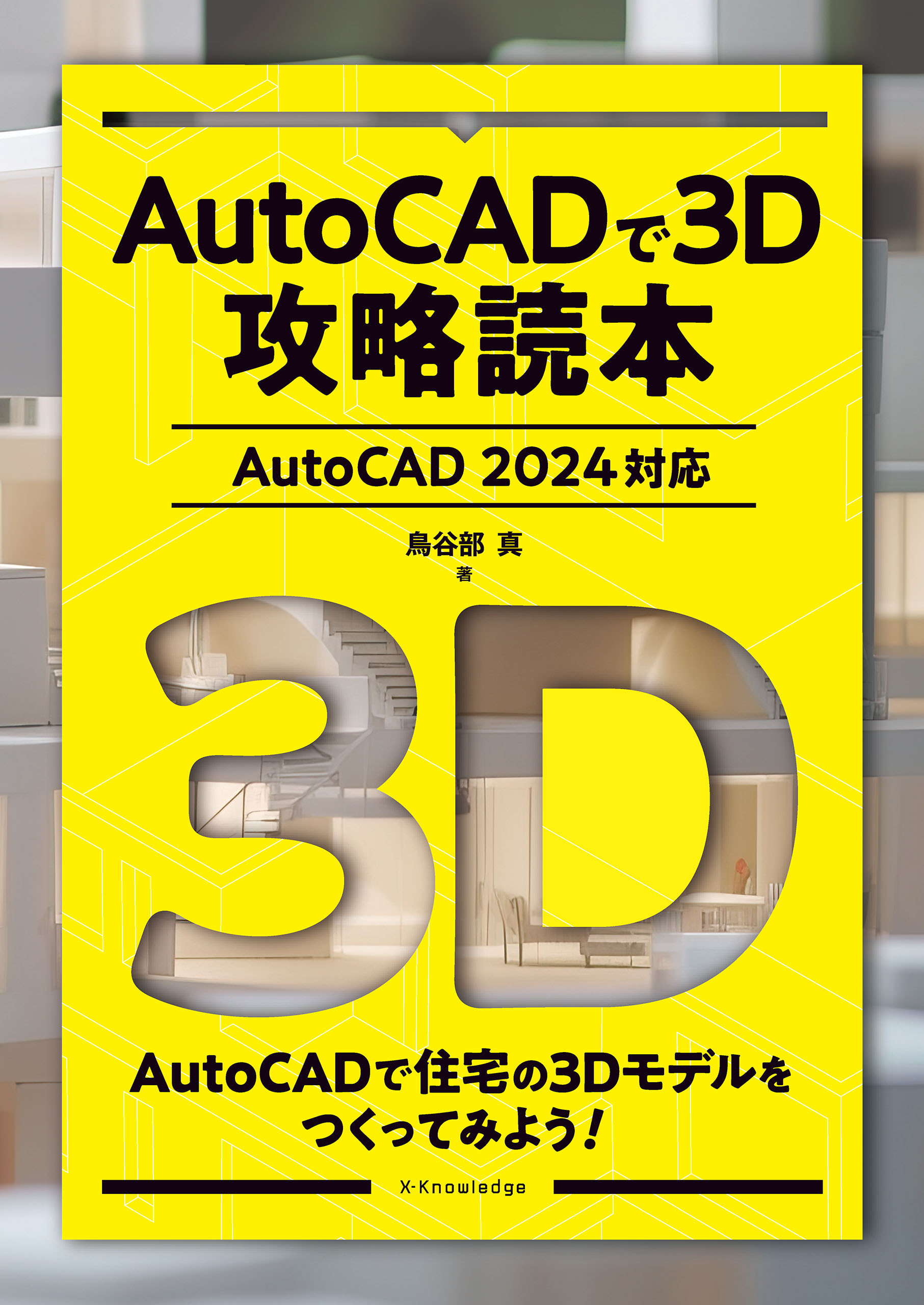 AutoCADで3D攻略読本［AutoCAD 2024対応］