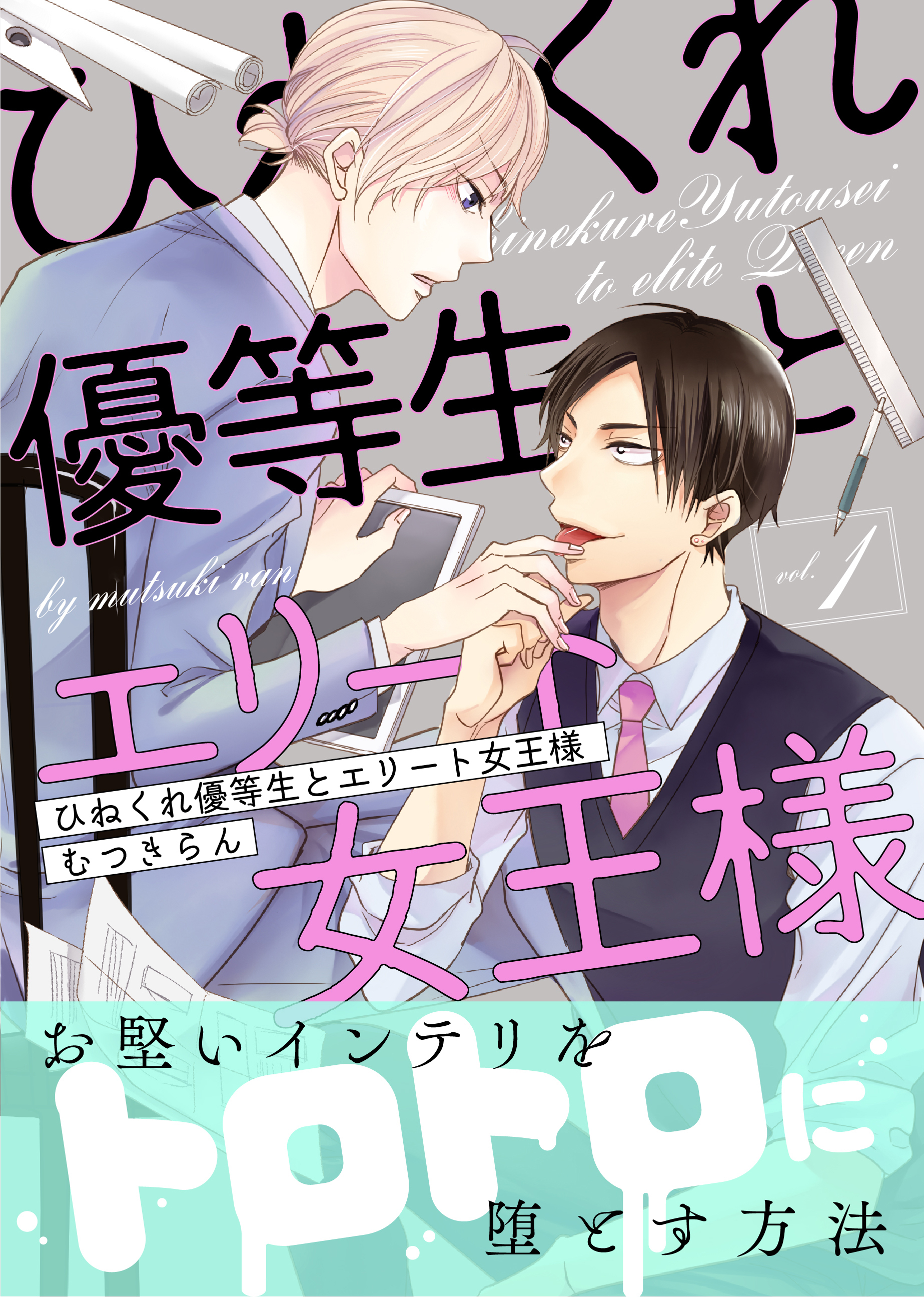 ひねくれ優等生とエリート女王様1