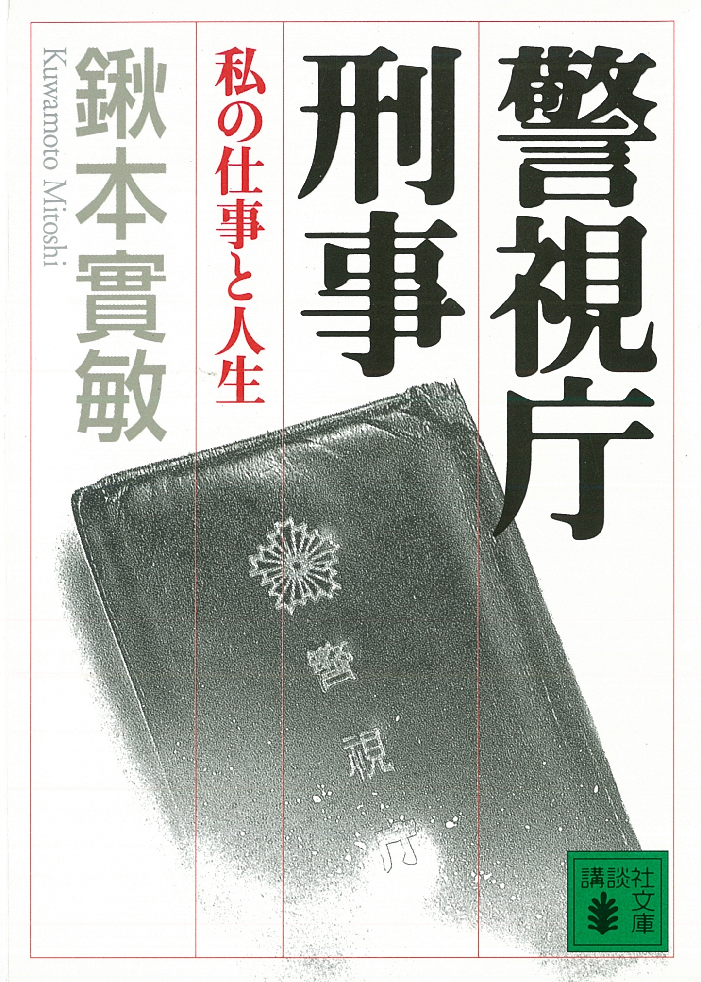 警視庁刑事　私の仕事と人生