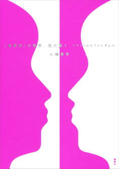 〈世界史〉の哲学 現代篇1 フロイトからファシズムへ