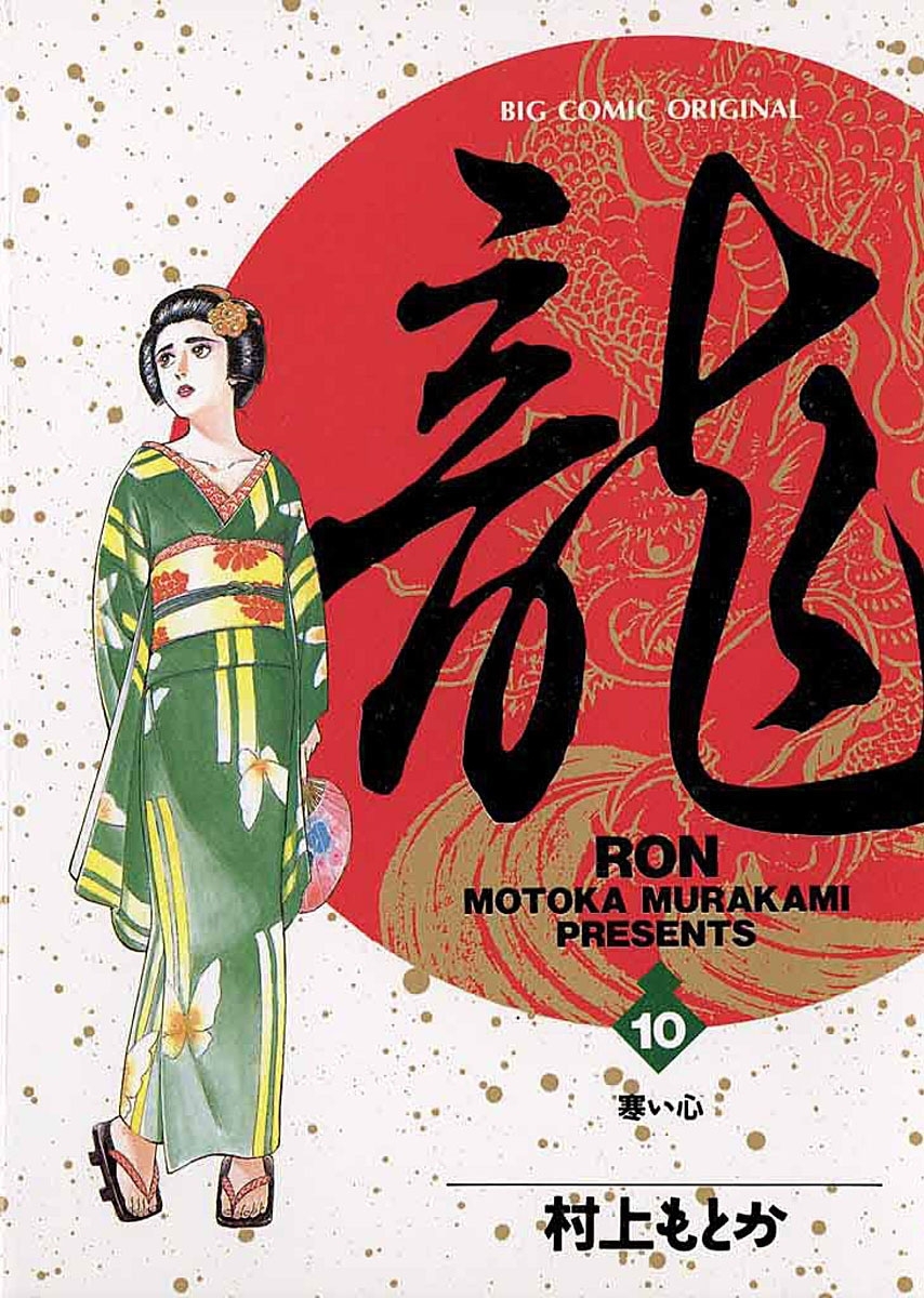 龍－ＲＯＮ－　10