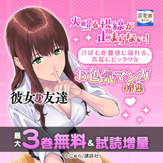 火照る視線が止まらない! 汗ばむ距離感に溺れる、真夏にピッタリなお色気マンガ特集