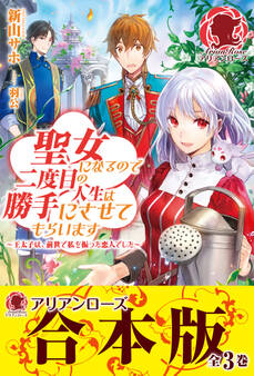 【合本版】聖女になるので二度目の人生は勝手にさせてもらいます
