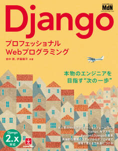 プロフェッショナルWebプログラミング Django