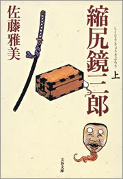 縮尻鏡三郎（上）