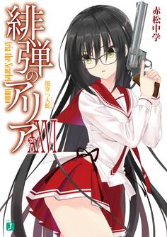 緋弾のアリア XXVI 闇穿つ大蛇