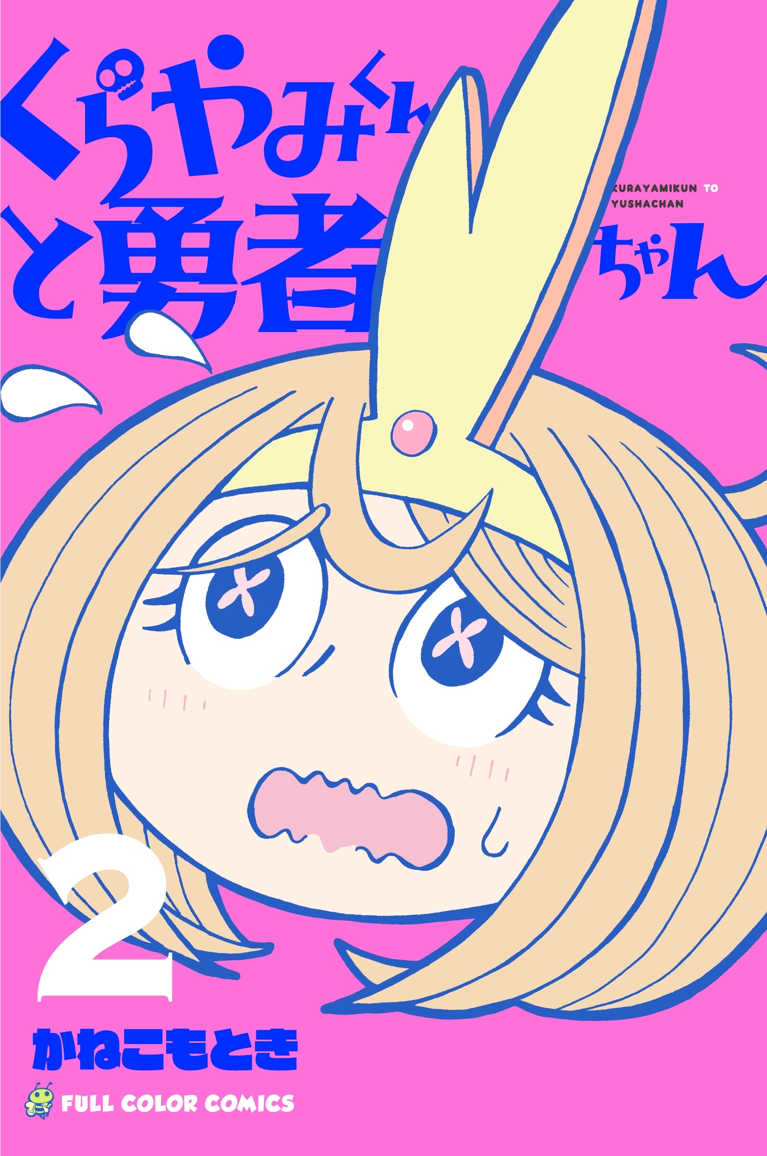 くらやみくんと勇者ちゃん　2巻