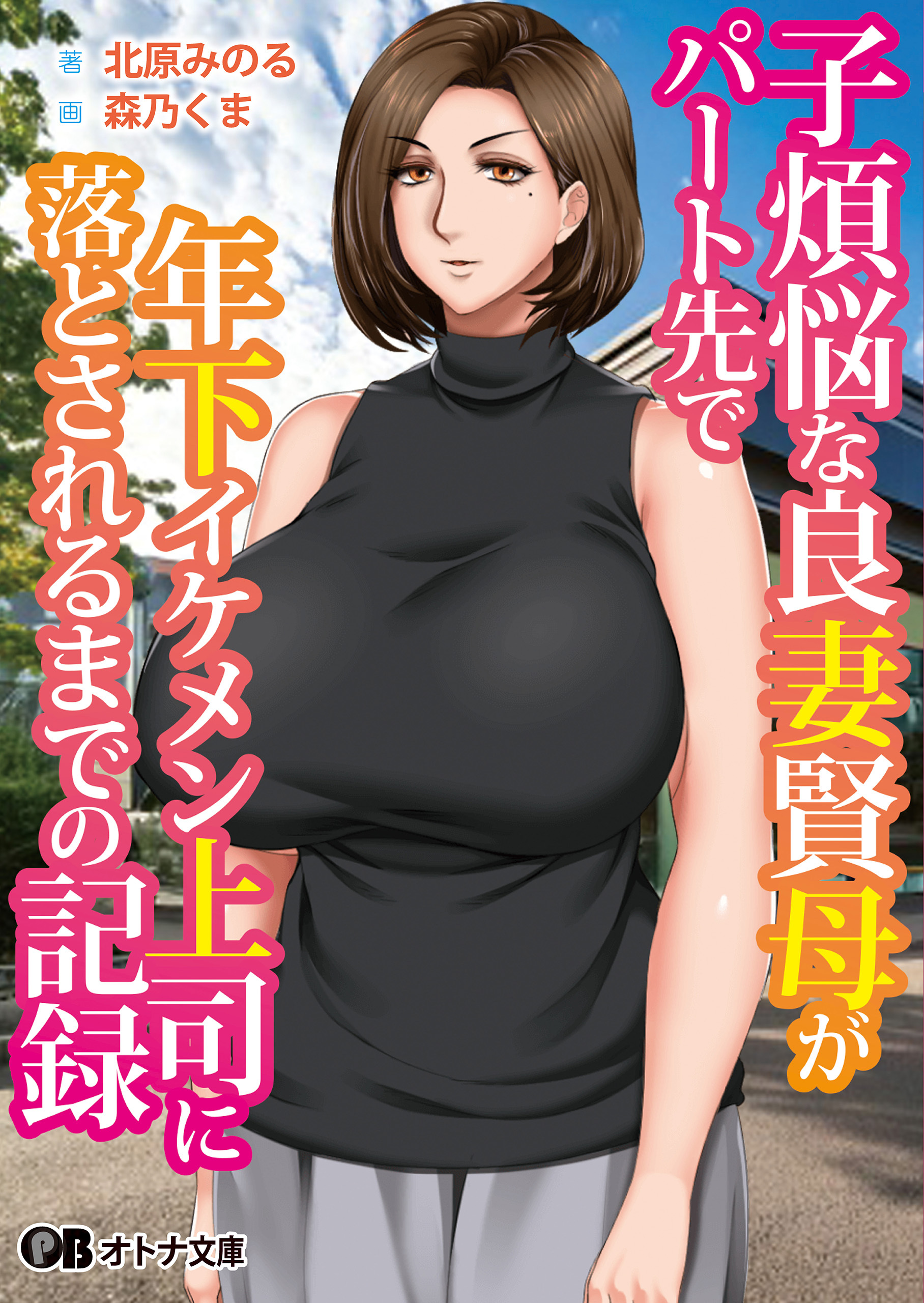 子煩悩な良妻賢母がパート先で年下イケメン上司に落とされるまでの記録