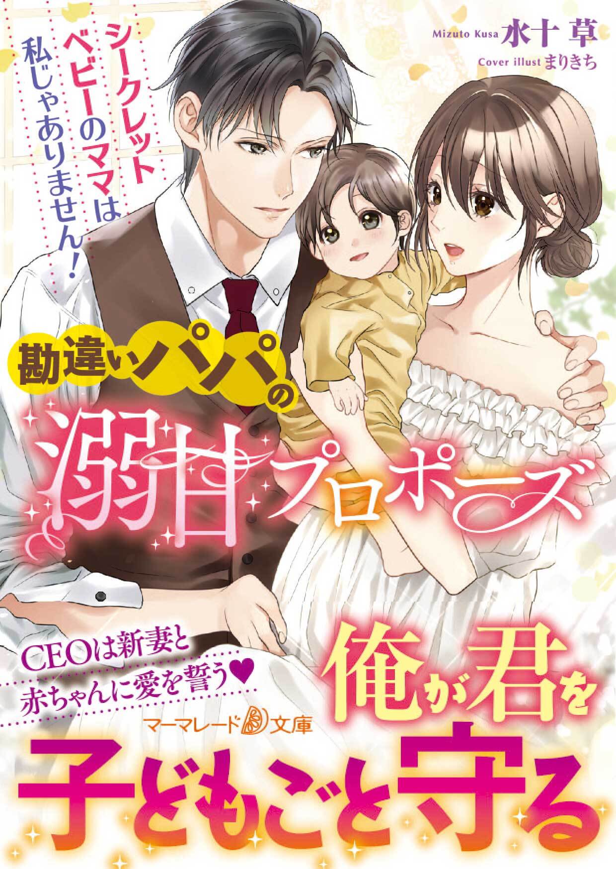 勘違いパパの溺甘プロポーズ～シークレットベビーのママは私じゃありません！～