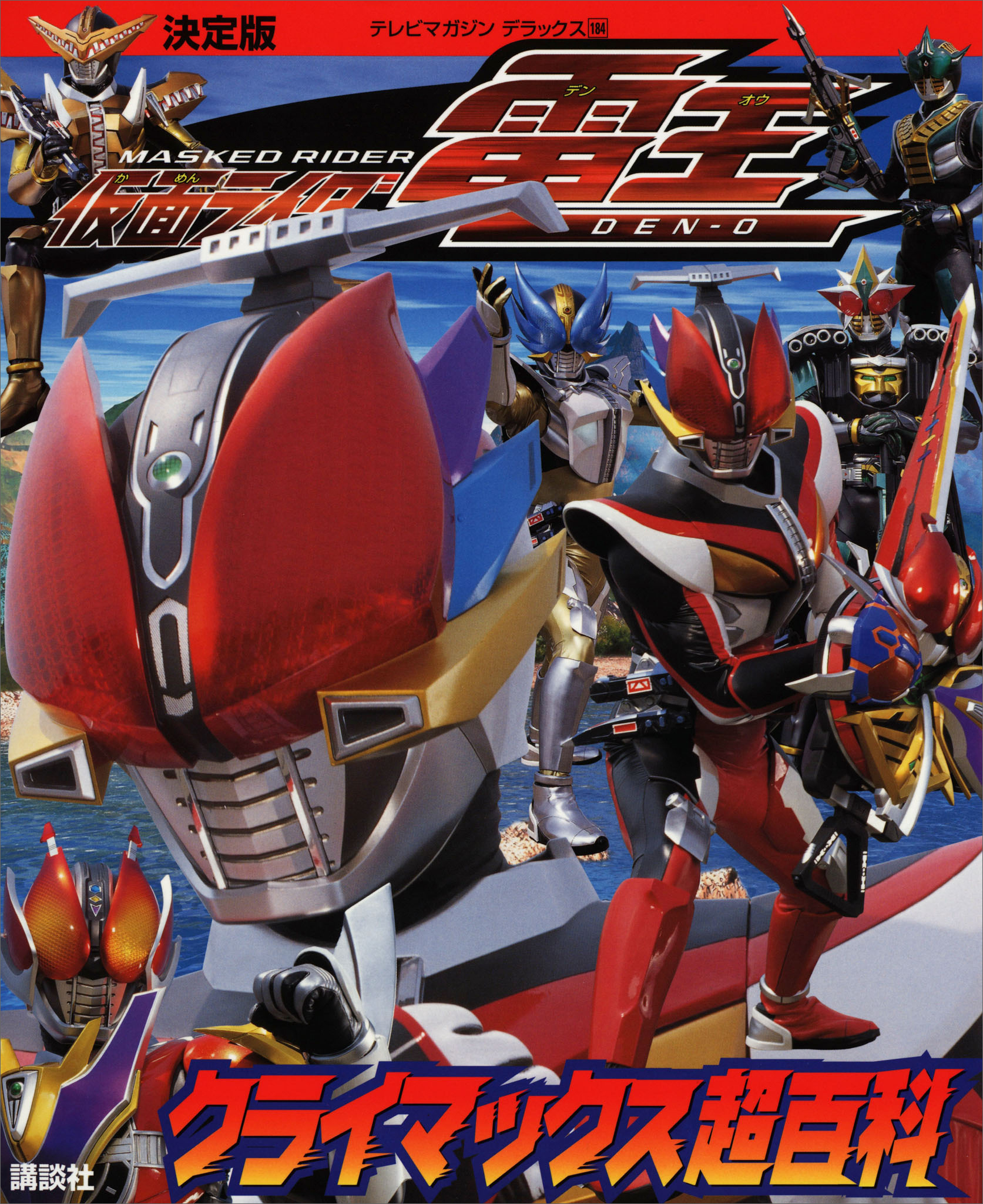 決定版　仮面ライダー電王　クライマックス超百科