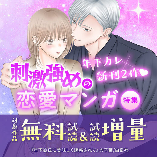 年下カレ×新刊2作♡刺激強めの恋愛マンガ特集