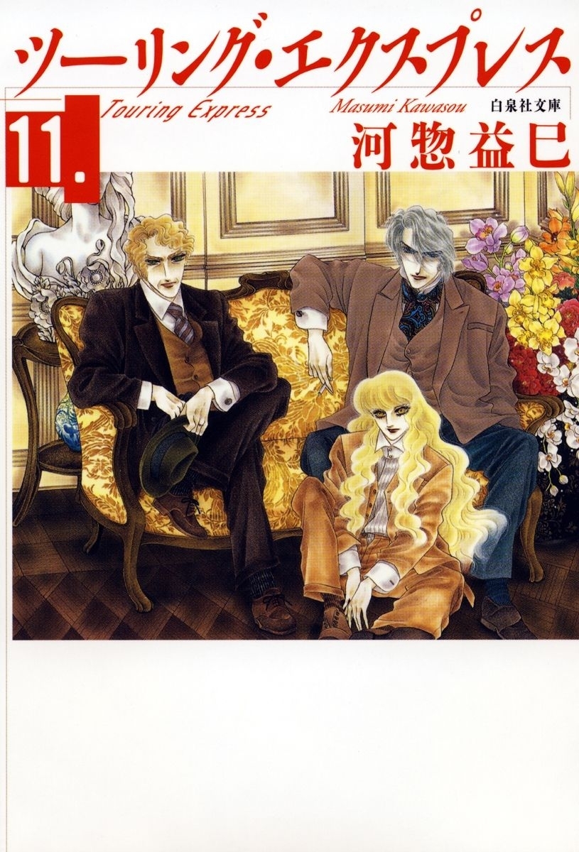ツーリング・エクスプレス（11）
