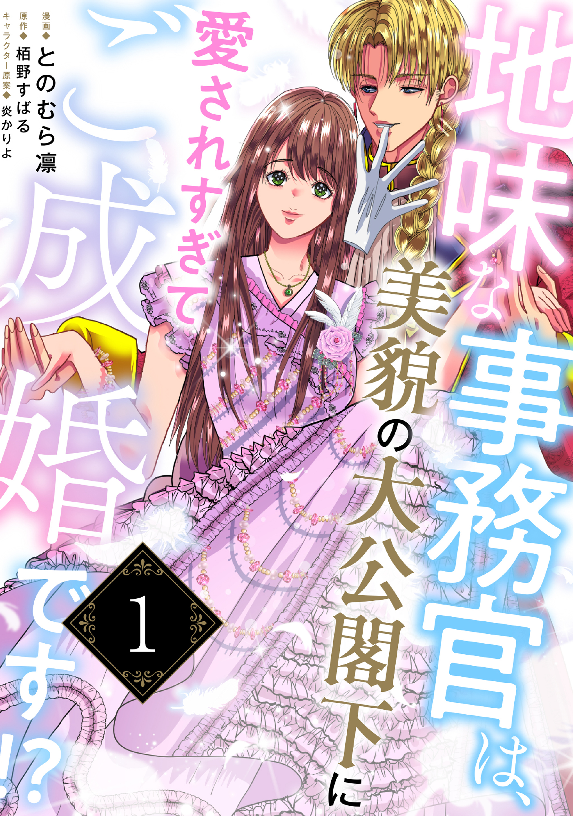 【期間限定　無料お試し版】地味な事務官は、美貌の大公閣下に愛されすぎてご成婚です！？１
