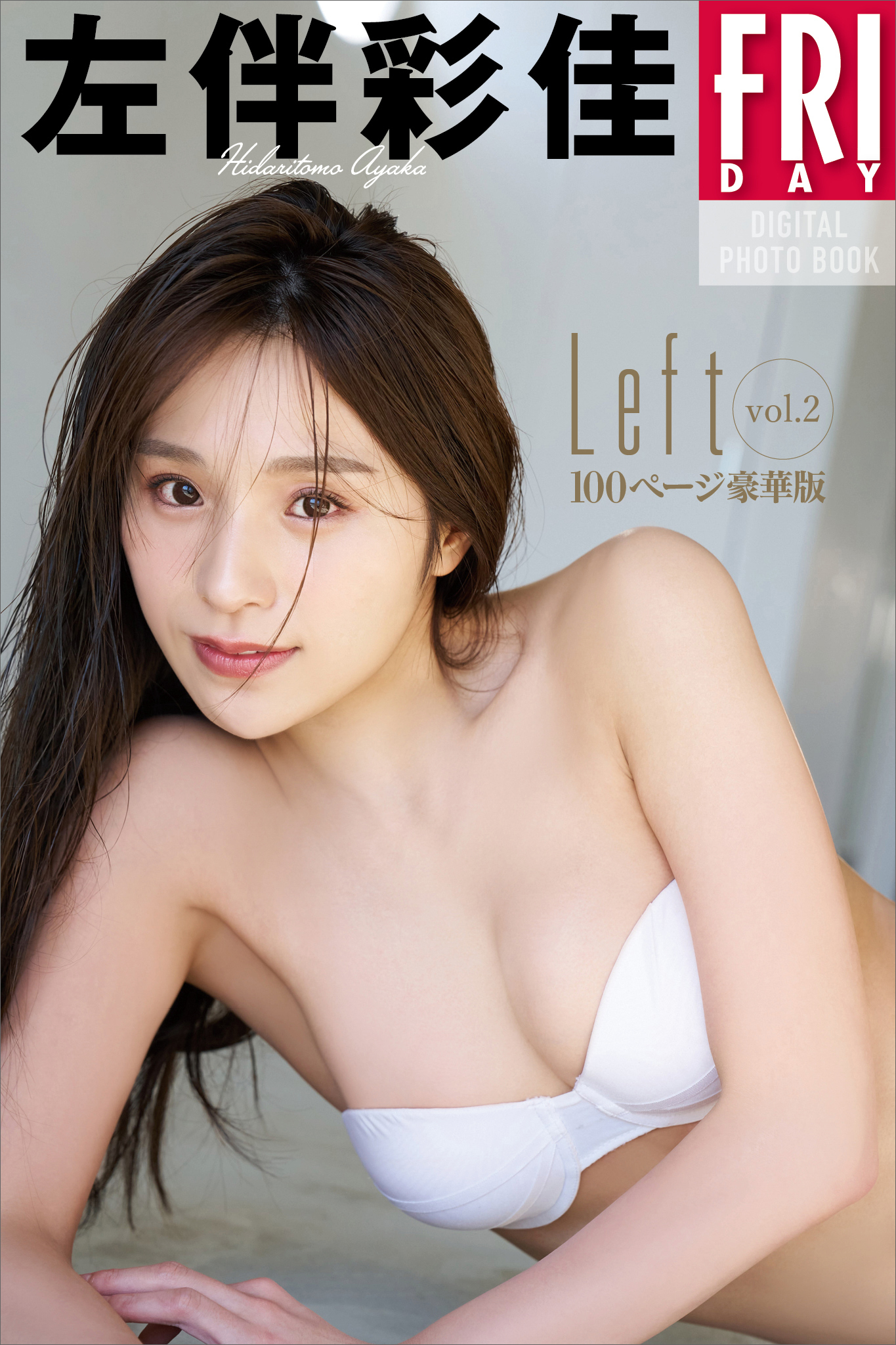 左伴彩佳　Ｌｅｆｔ　ｖｏｌ．２　１００ページ豪華版　ＦＲＩＤＡＹデジタル写真集