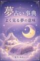 夢占い事典 よく見る夢の意味