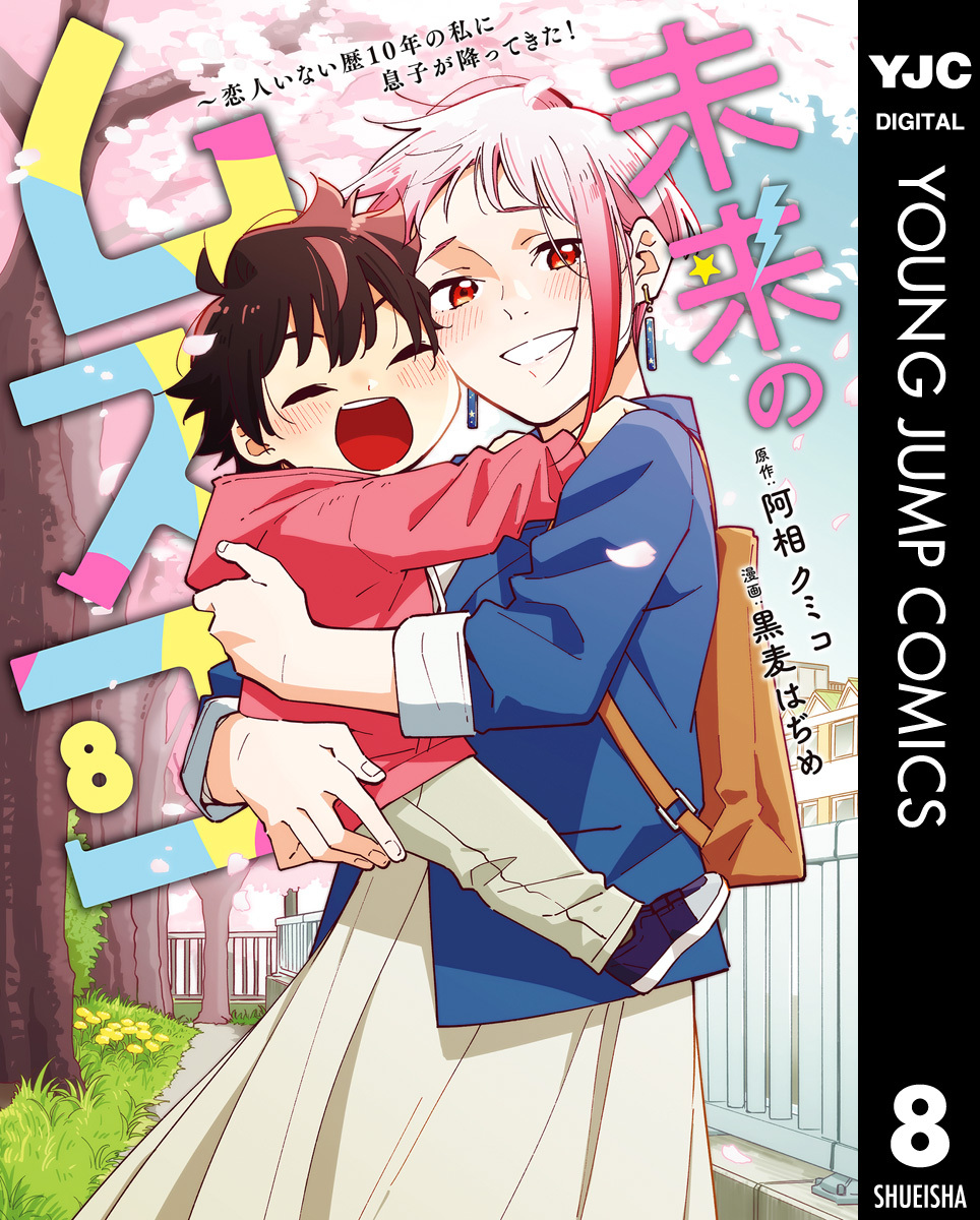 未来のムスコ～恋人いない歴10年の私に息子が降ってきた！