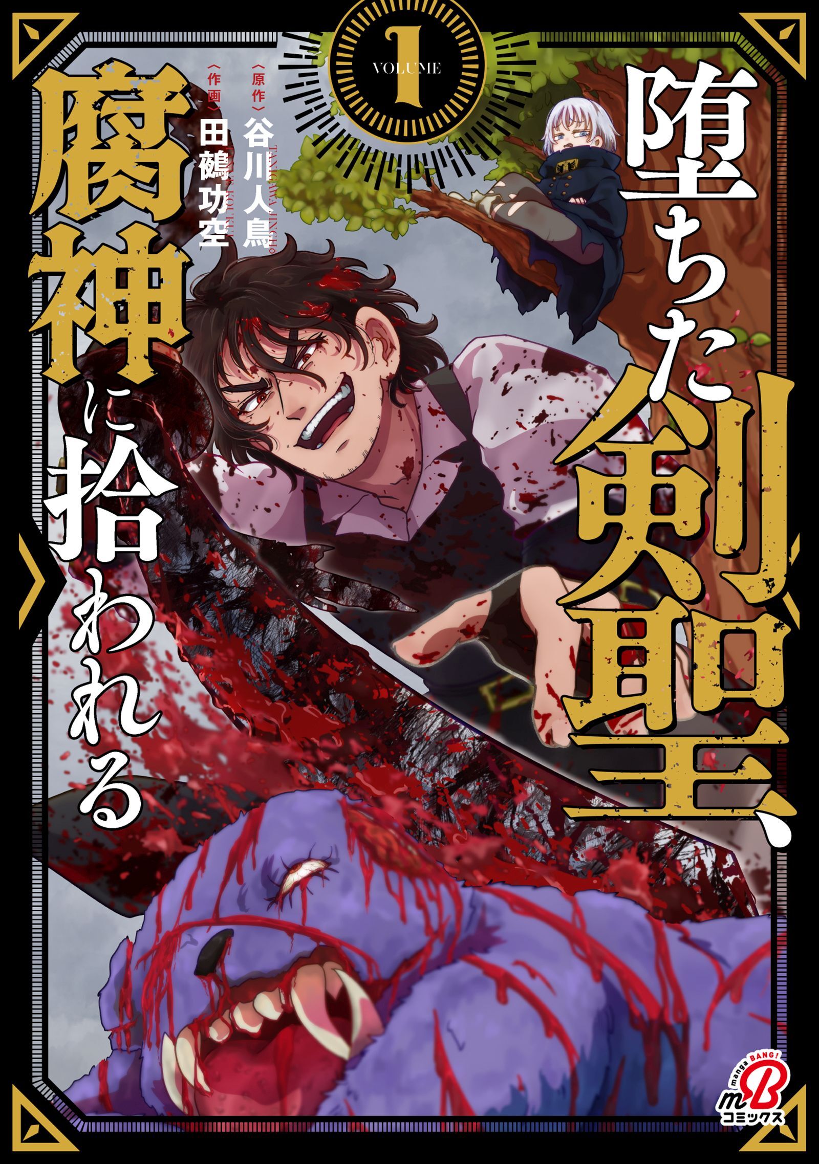 【期間限定　無料お試し版】堕ちた剣聖、腐神に拾われる （1）