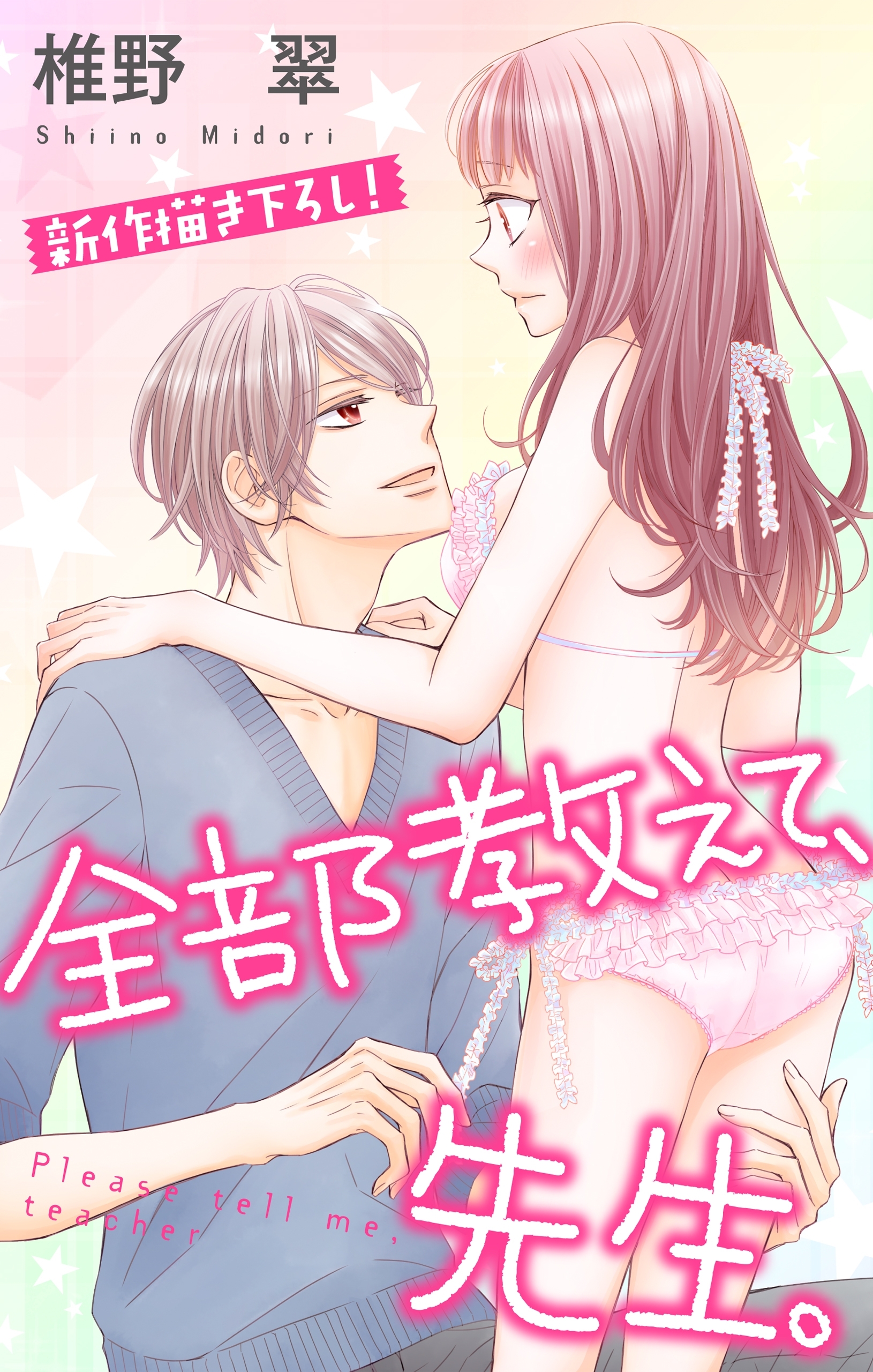 Love Jossie　全部教えて、先生。　Story07