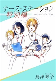 ナース・ステーション　特別編